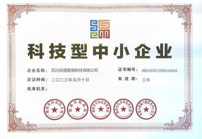 再添新榮譽！四川谷器數據科技成功認證“科技型中小企業”