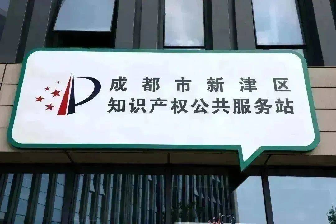 全市首家！成都新津區知識產權公共服務站揭牌成立——打造知識產權服務“最后一公里”新標桿