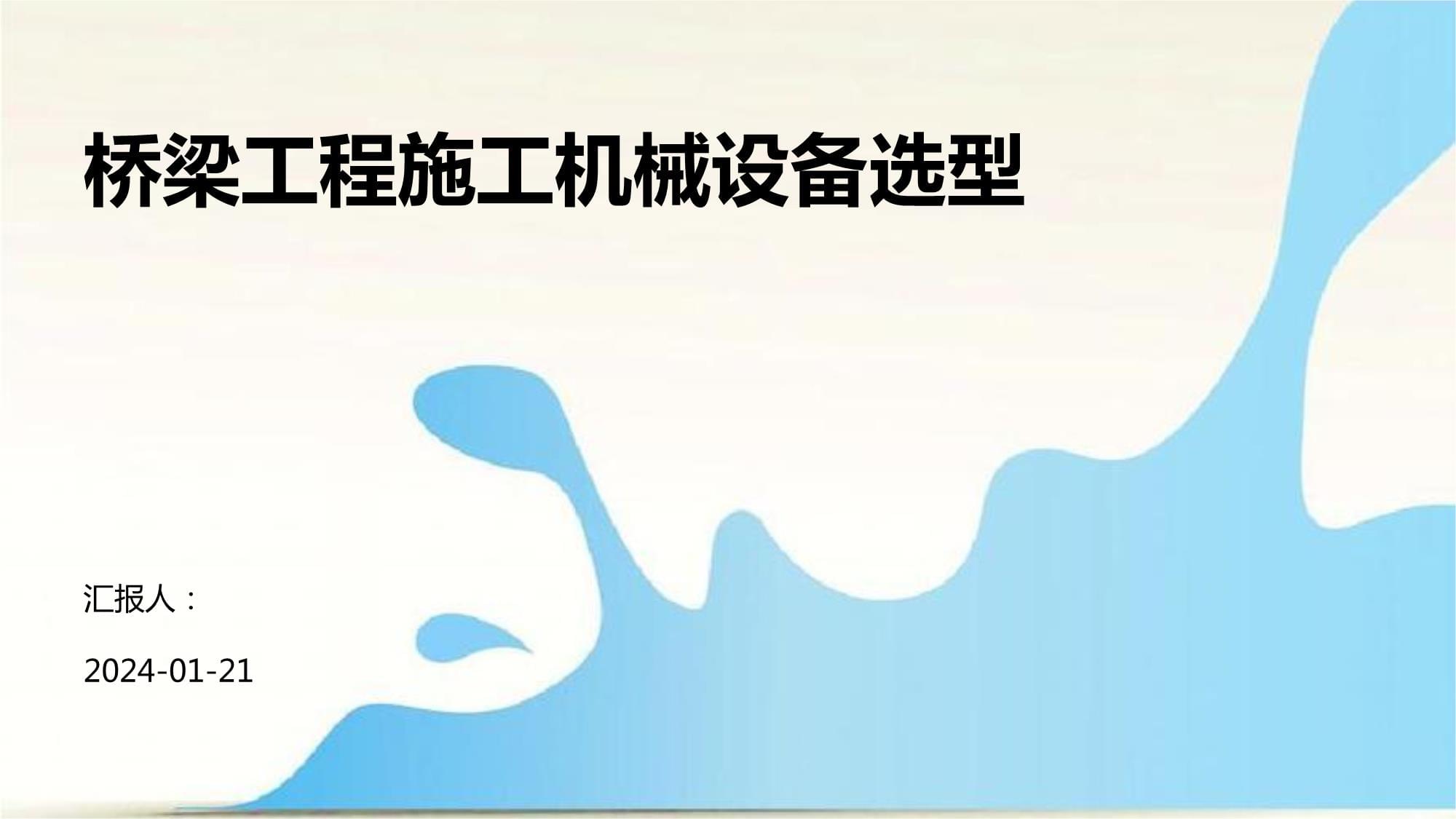 橋梁工程施工機(jī)械設(shè)備選型原則與實(shí)踐